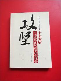 攻坚：十七大后中国政治体制改革研究报告