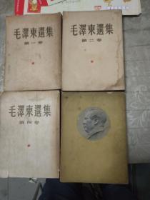 毛泽东选集全四卷繁体竖版…第一卷1951年版、第二卷1952年版、第三卷1953年版、第四卷1960年版      一版一印