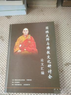 圆瑛-大师与佛教文化研讨会论文汇编  6