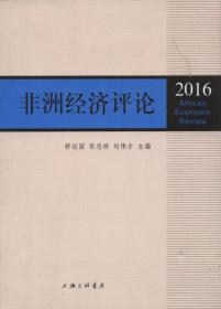 非洲经济评论（2016）