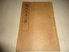 高等小学中学一二年级均适用之书 *《论说范本二集》*第一册*品好