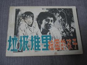 垃圾堆里捡回的孩子（浪子回头的故事）