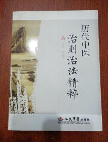 历代中医治则治法精粹