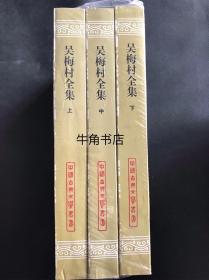 吴梅村全集(全三册)