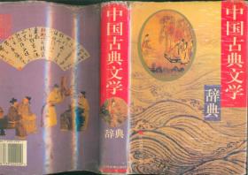 中国古典文学辞典（大32开精装本带护封/97年1版1印3250册））