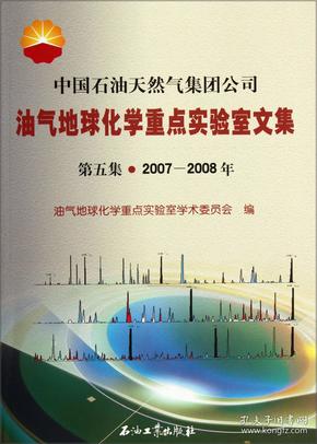 中国石油天然气集团公司：油气地球化学重点实验室文集（第5集）（2007-2008年）