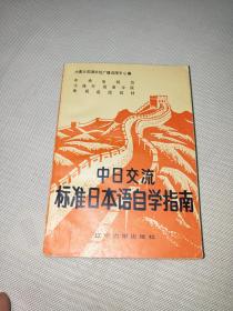 中日交流标准日语自学指南