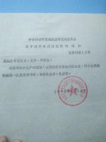 1973年邯郸市交通运输局革命委员会关于刘中林同志任职的通知，是研究的珍贵史料