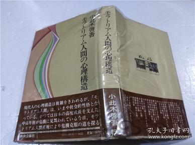 原版日本日文書 モラトリアム人間の心理構造 小此木啓吾 中央公論社 1980年9月 32開硬精裝