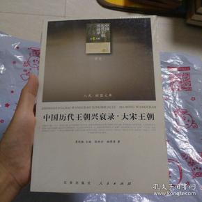 中国历代王朝兴衰录·大宋王朝（RL）—（历史类）（人民联盟文库）