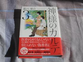 日文原版小说 神样のカルテ 3