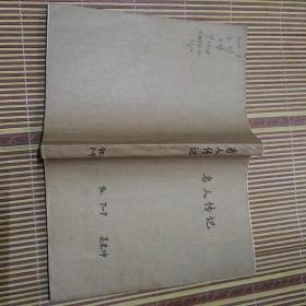 名人传记1990年7.8.9三册装成一册