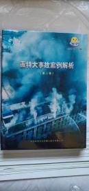 重特大事故案例解析《重特大事故案例解析》第三季