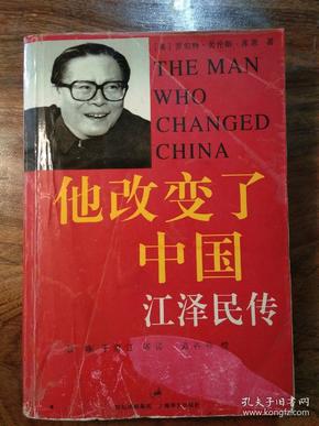他改变了中国:江泽民传