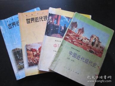 90年代老课本：《老版高中历史课本全套4本中国现代近代史+世界现代近代史》人教版高中教科书教材    【95-96版，有笔迹】