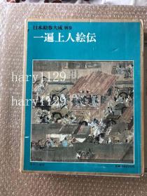 一遍上人絵伝　日本絵巻大成 別巻