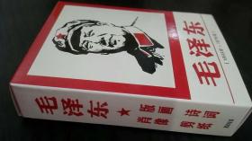 珍藏扑克  毛泽东（1893年-1976年）（未拆封）