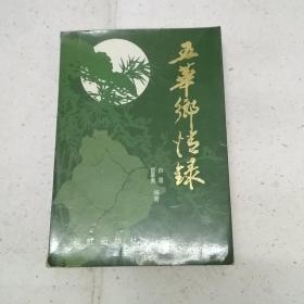 五华乡情录