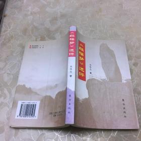 《紅樓夢(mèng)》述評(píng)