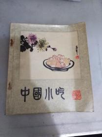 中国小吃（北京风味）