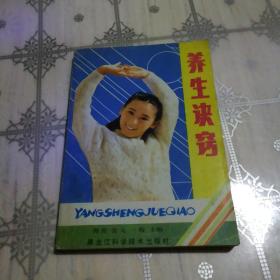养生诀窍
