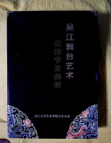 吴江舞台艺术优秀节目集锦5本合售：越剧篇、评弹篇、戏曲舞蹈篇 民族民间舞蹈篇 现代舞篇 作品篇、获奖歌手篇 芦墟山歌篇 器乐篇 作品篇、小品篇 说唱篇