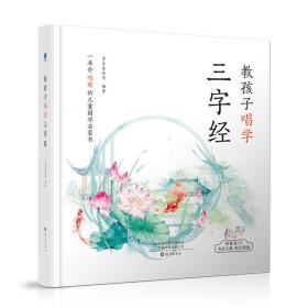 教孩子唱学《三字经》 专著 常青藤爸爸编著 jiao hai zi chang xue san zi jing