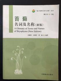 苔藓名词及名称（新版）