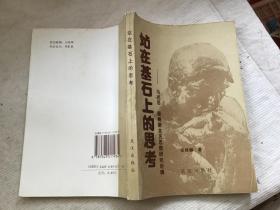 站在基石上的思考:马克思、恩格斯文艺思想研究论稿（签赠本）