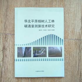 华北平原杨树人工林碳通量测算技术研究