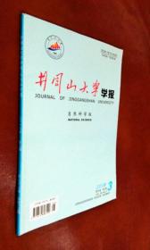 井冈山大学学报 2018（第3期）自然科学版