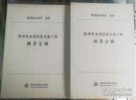 2019陕西省水利水电工程预算定额，陕西水利设备安装定额、陕西水利工程施工机械台班费定额