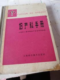 妇产科手册（精装）
