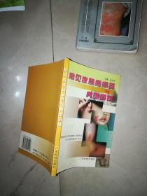 实用皮肤病性病验方精选 + 实用治疗皮肤病小验方 + 常见皮肤病问答与典型图例 +现代中医诊疗手册系列：皮肤性病手册     李元文 张丰川主编 / 人民卫生出版社 / 2004  + 皮肤病性病药物手册  +   皮肤病学 +常见皮肤病图谱 +中医皮肤病学  湖南中医学院 私印 + 皮肤病妙用中药 +常见皮肤病食疗手册    10本合售   送一本  皮肤性病验方精编