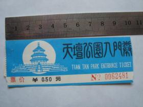门票 天坛公园入门劵