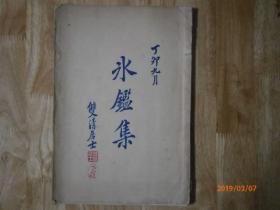 冰鉴集（给邵飘萍等名人看相内容）