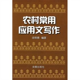 农村常用应用文写作