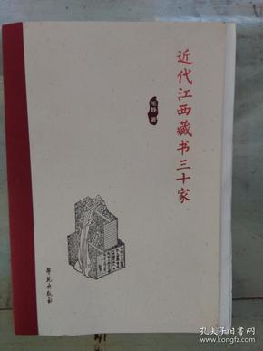 近代江西藏书三十家（ 毛边鉴名本）