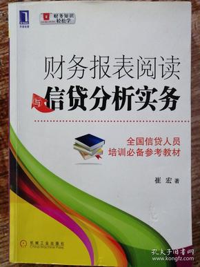 财务报表阅读与信贷分析实务