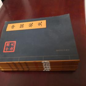中国秘史（共8册）