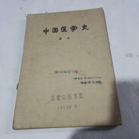 中国医学史 （卷上）【成都中医学院1959土纸自印】