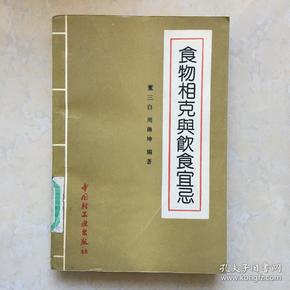 食物相克与饮食宜忌