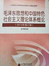 毛泽东思想和中国特色社会主义理论体系概论（2013年修订版）