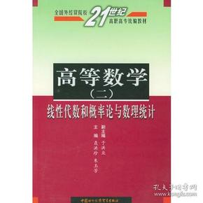 高等数学（二）线性代数和概率论与数理统计——全国外经贸院校21世纪高职高专统编教材