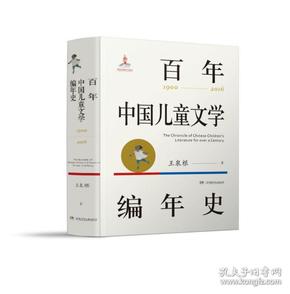 （精装）百年中国儿童文学编年史