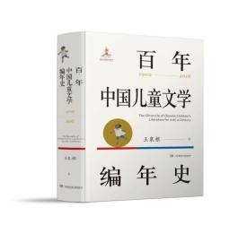 百年中国儿童文学编年史:1900-2016