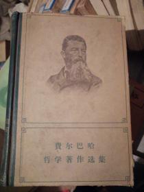 费尔巴哈哲学著作选集下卷  1962年一版一印