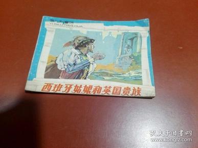 连环画 ; 西班牙姑娘和英国贵族