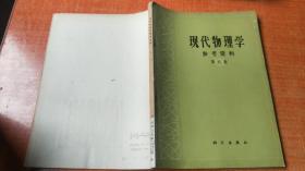 现代物理学 参考资料 第六集