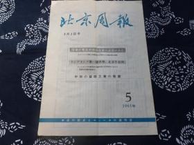 北京周报 日语版 1965年第5期 2月2号 周恩来总理演说 陈毅副总理演说